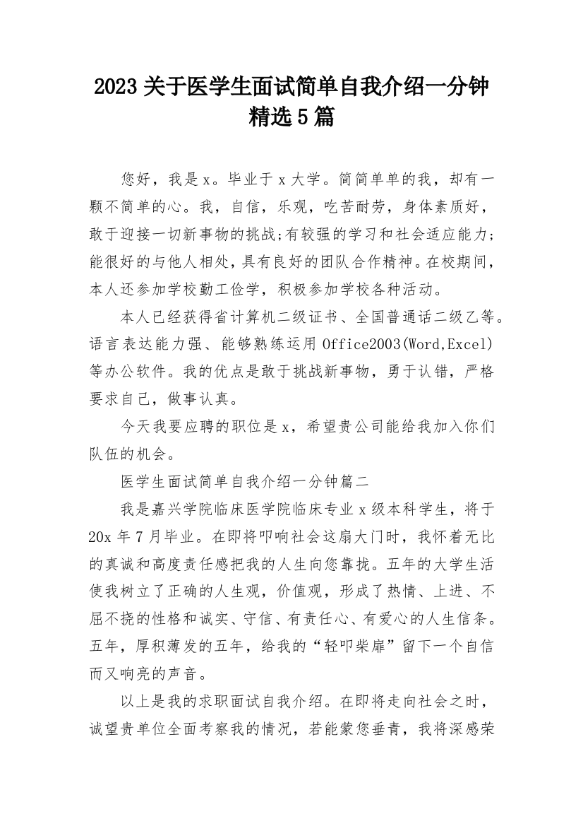 2023关于医学生面试简单自我介绍一分钟精选5篇_1