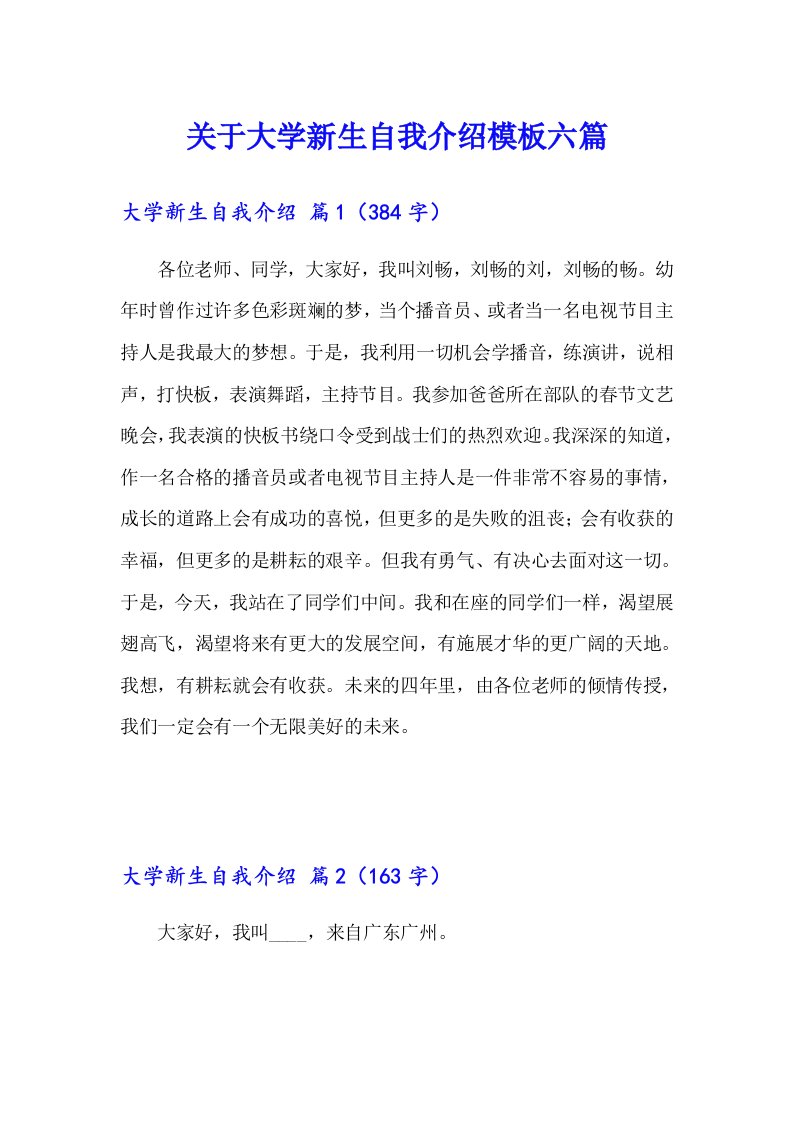 关于大学新生自我介绍模板六篇