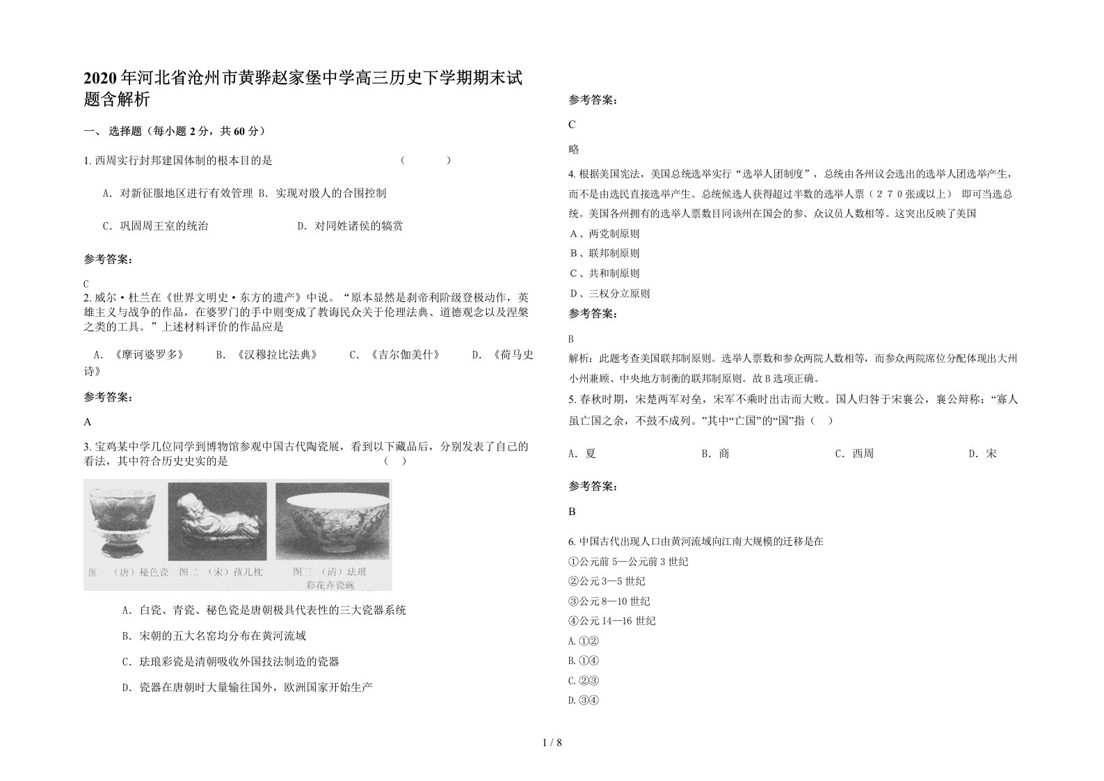 2020年河北省沧州市黄骅赵家堡中学高三历史下学期期末试题含解析