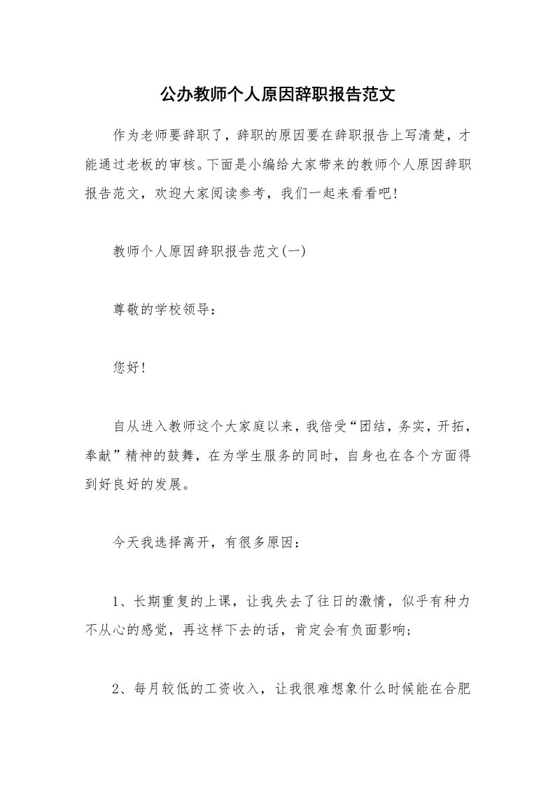 办公文秘_公办教师个人原因辞职报告范文