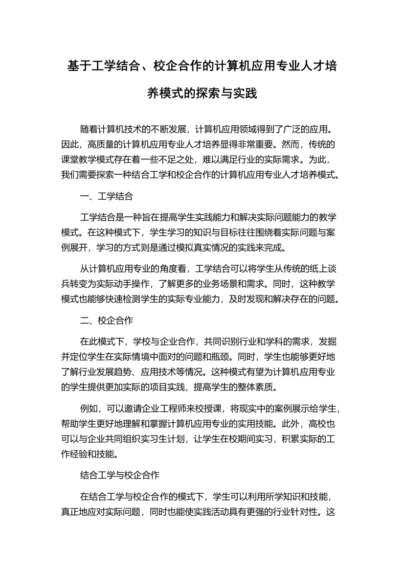 基于工学结合、校企合作的计算机应用专业人才培养模式的探索与实践