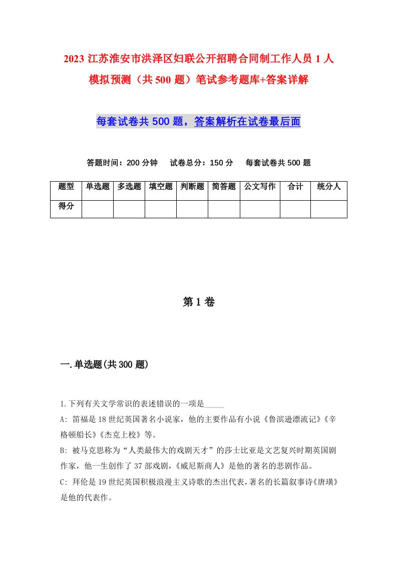 2023江苏淮安市洪泽区妇联公开招聘合同制工作人员1人模拟预测共500题笔试参考题库答案详解