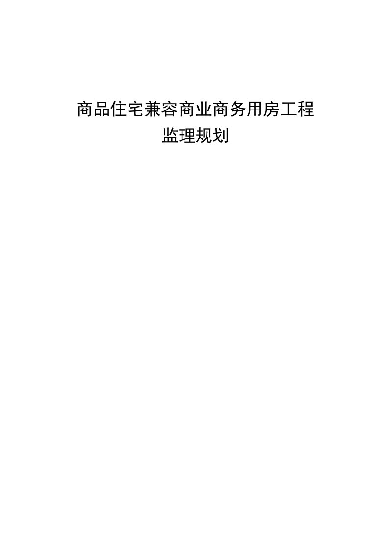 商品住宅兼容商业商务用房建筑工程监理规划