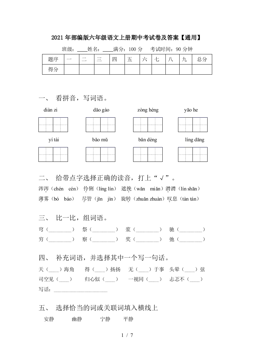 2021年部编版六年级语文上册期中考试卷及答案【通用】