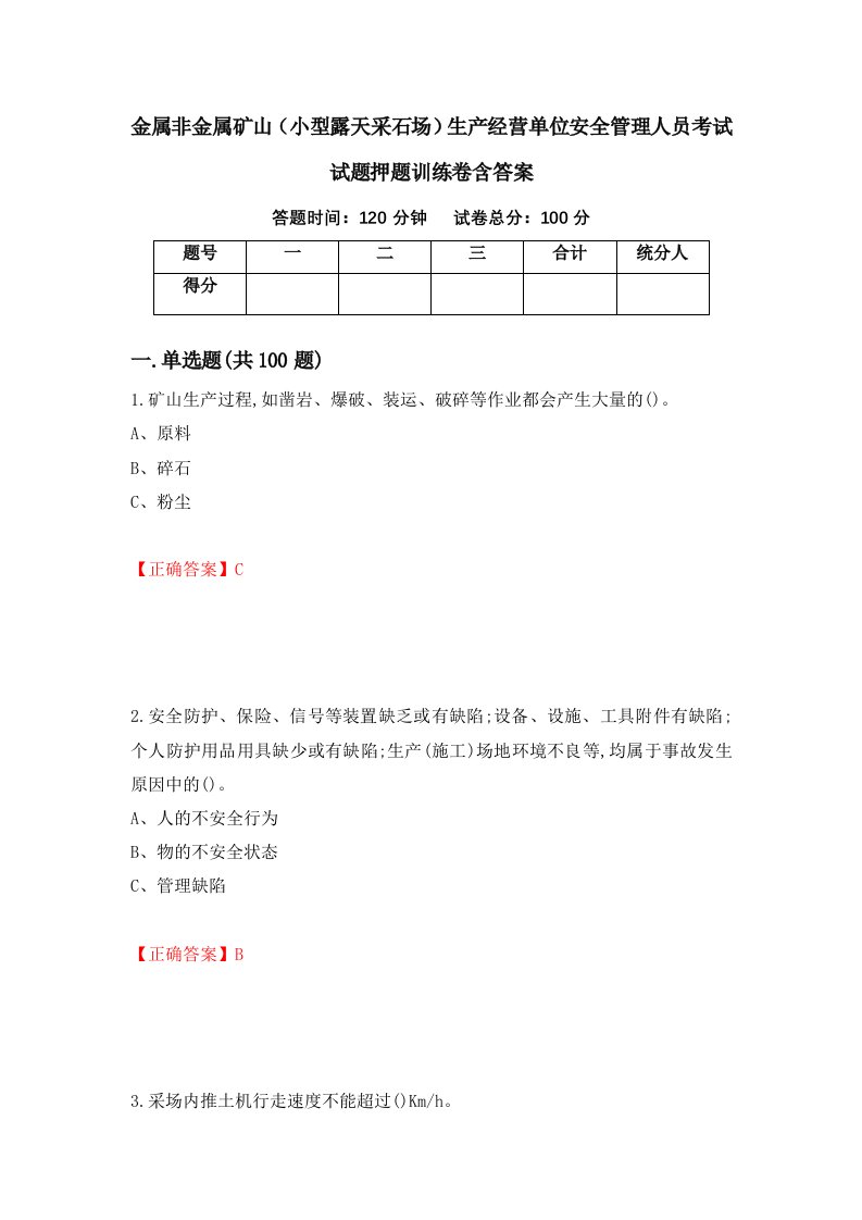 金属非金属矿山小型露天采石场生产经营单位安全管理人员考试试题押题训练卷含答案89