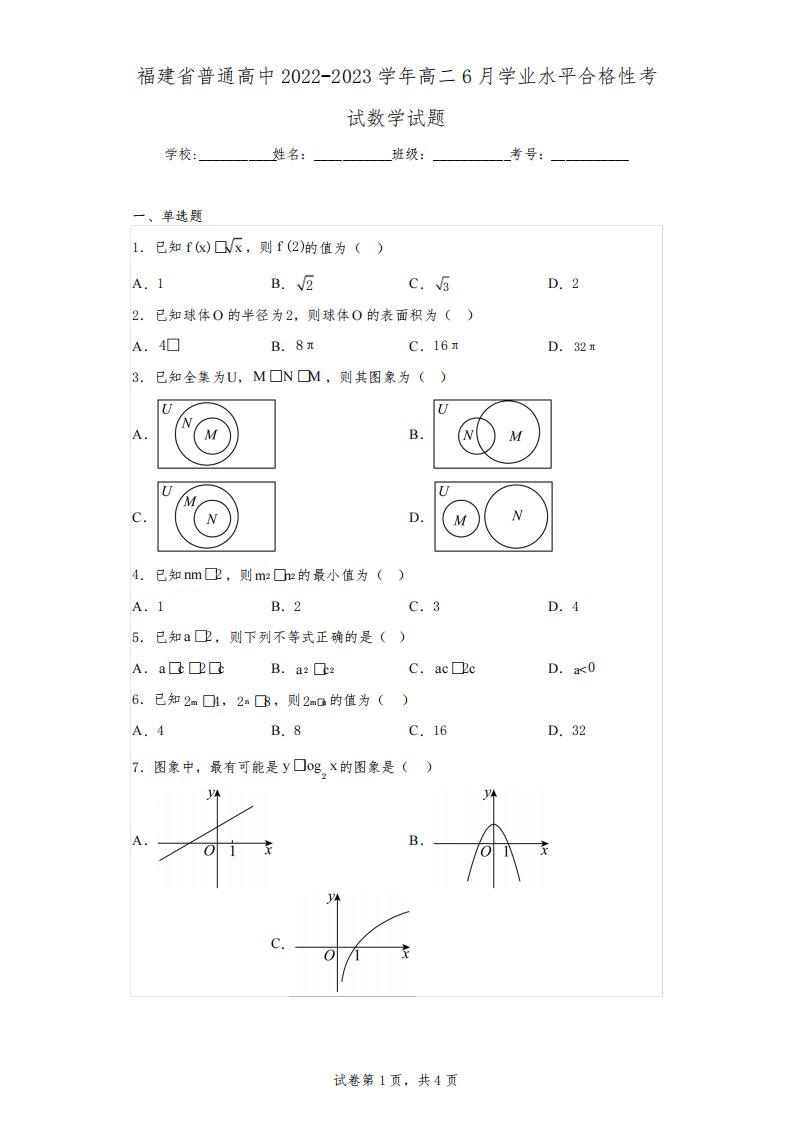 福建省普通高中2022-2023学年高二6月学业水平合格性考试数学试题(含解析)