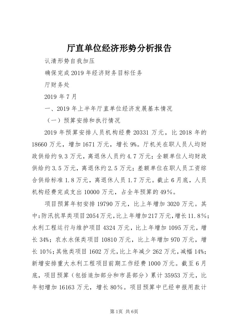 6厅直单位经济形势分析报告