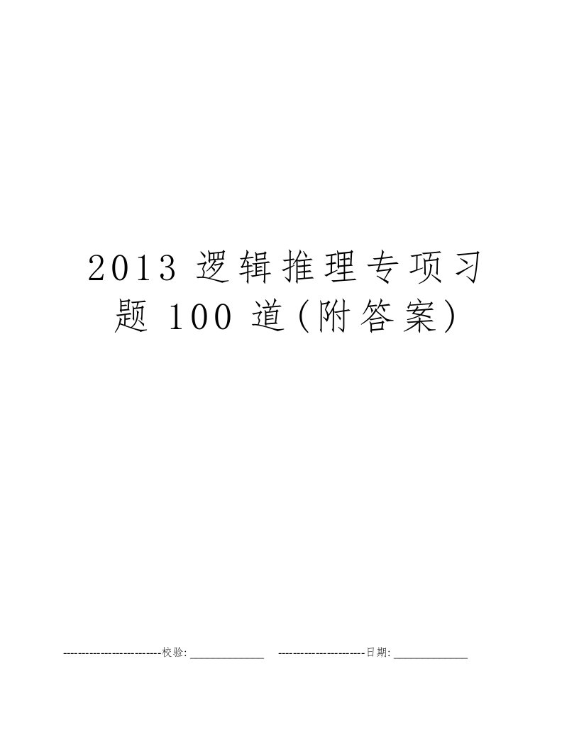 2013逻辑推理专项习题100道(附答案)