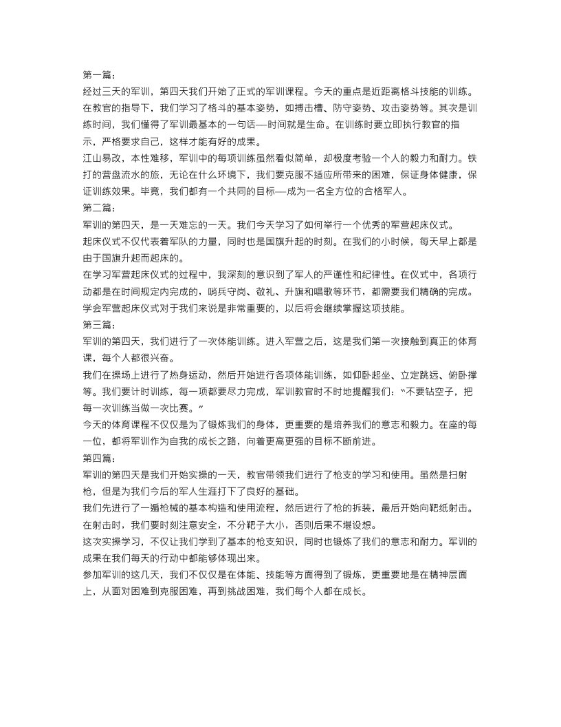 军训心得第四天范文300字4篇