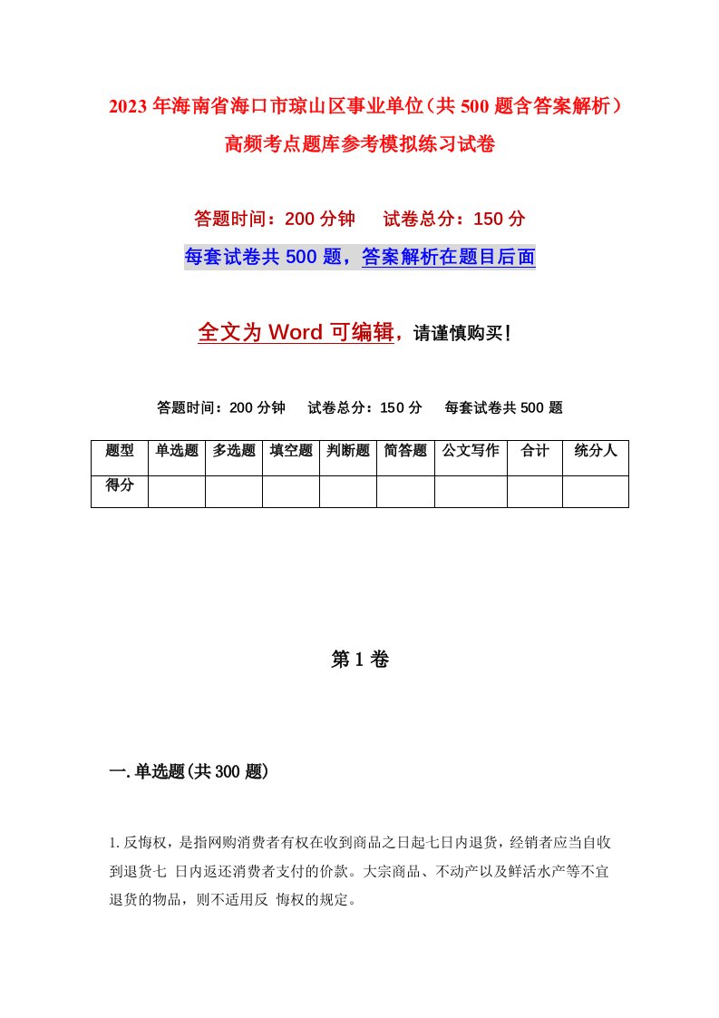 2023年海南省海口市琼山区事业单位共500题含答案解析高频考点题库参考模拟练习试卷