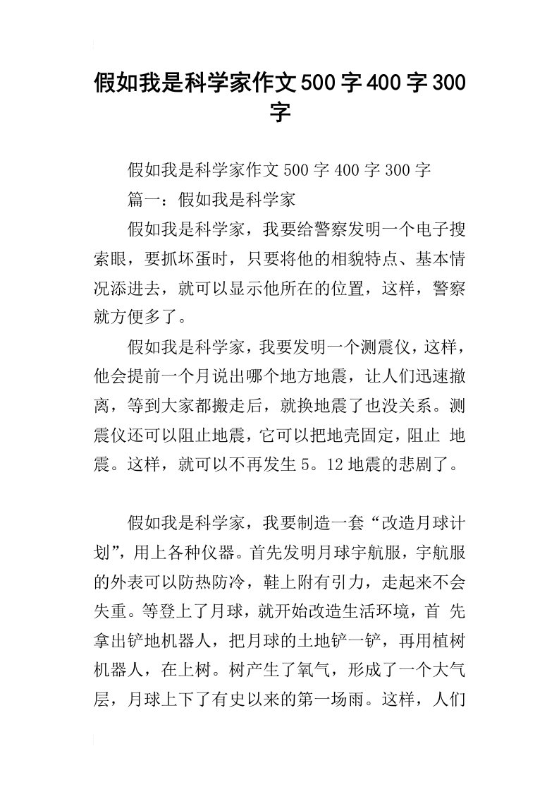 假如我是科学家作文500字400字300字