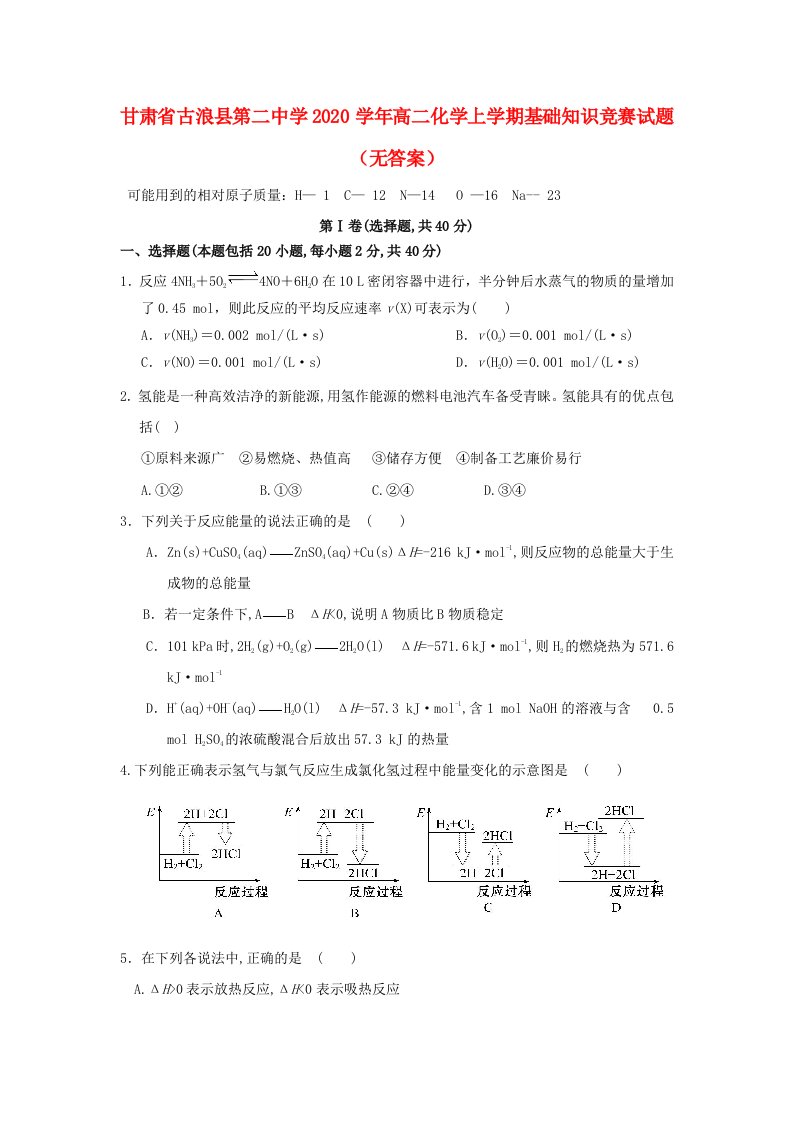 甘肃省古浪县第二中学2020学年高二化学上学期基础知识竞赛试题无答案