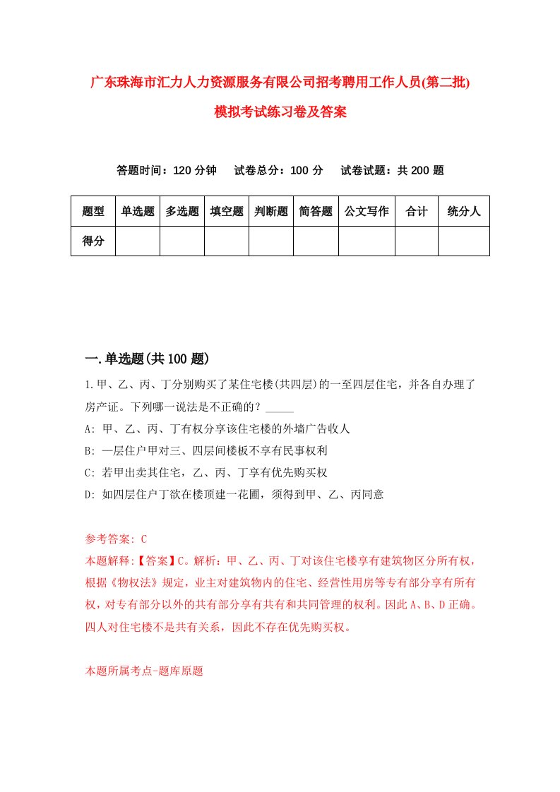 广东珠海市汇力人力资源服务有限公司招考聘用工作人员第二批模拟考试练习卷及答案9