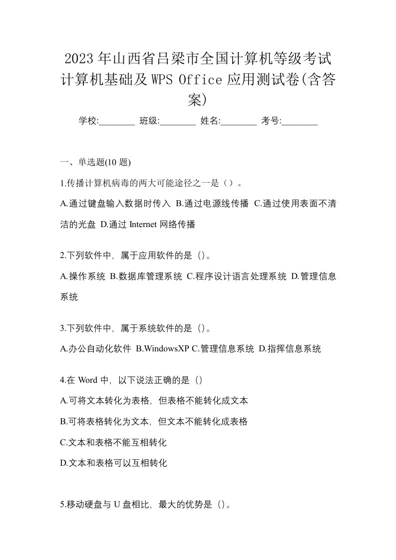 2023年山西省吕梁市全国计算机等级考试计算机基础及WPSOffice应用测试卷含答案