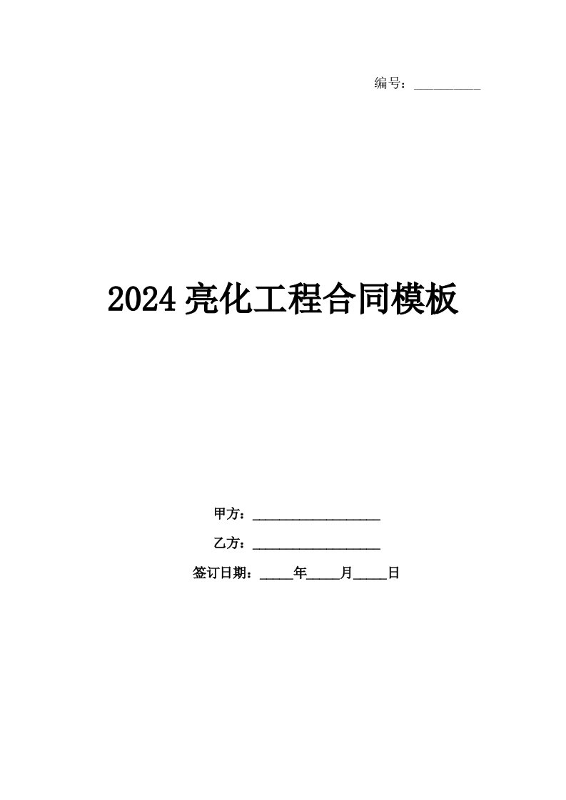 2024亮化工程合同模板