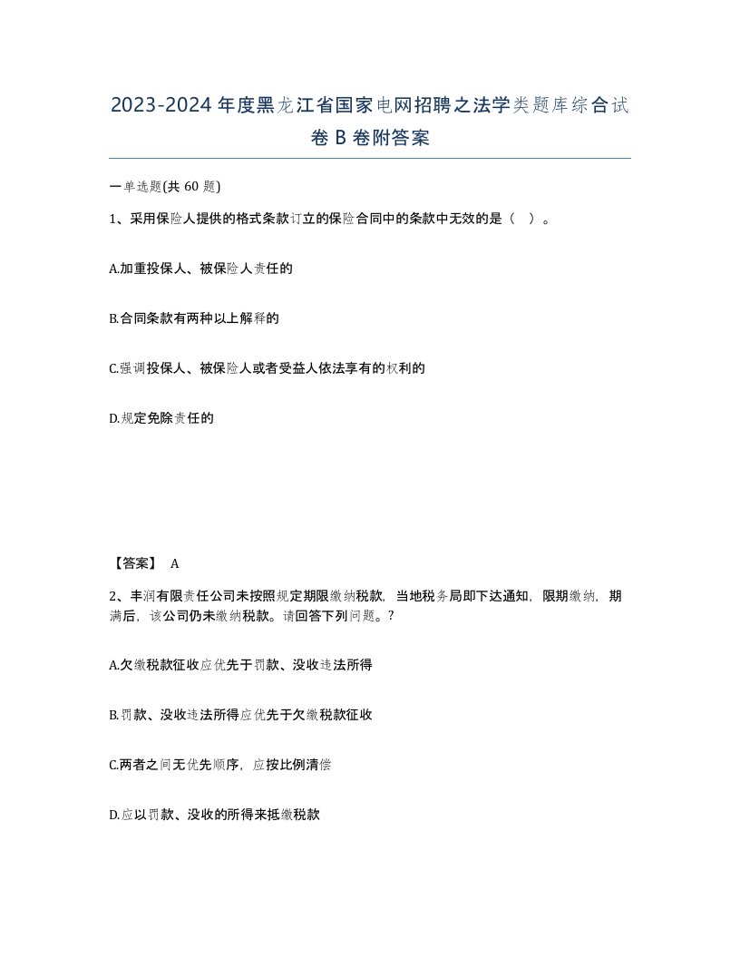 2023-2024年度黑龙江省国家电网招聘之法学类题库综合试卷B卷附答案