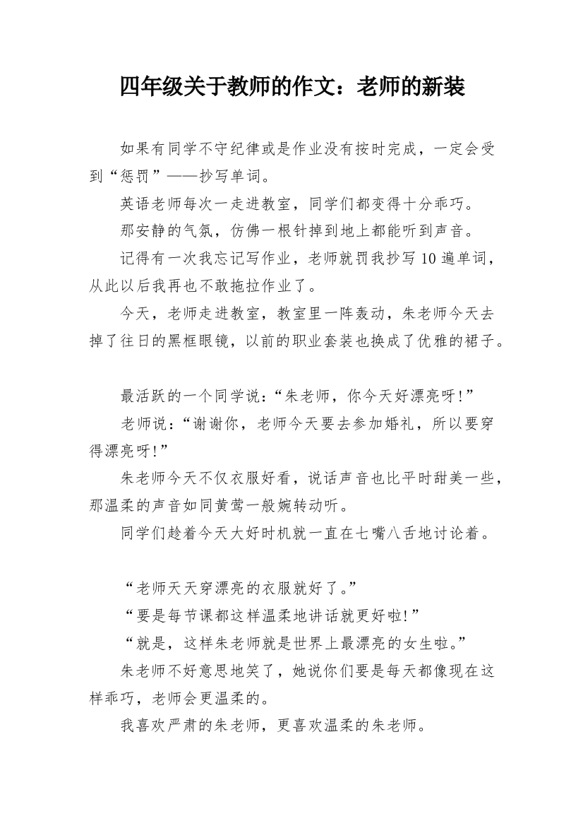 四年级关于教师的作文：老师的新装_1