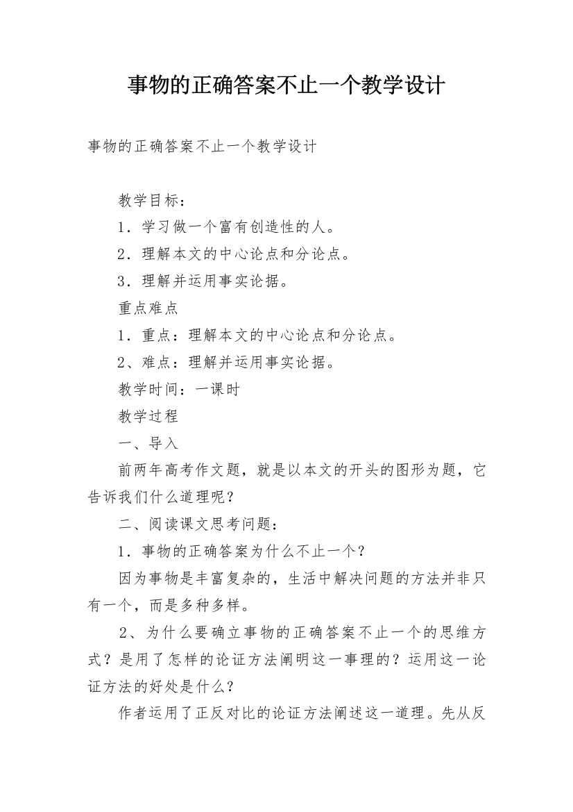 事物的正确答案不止一个教学设计_1