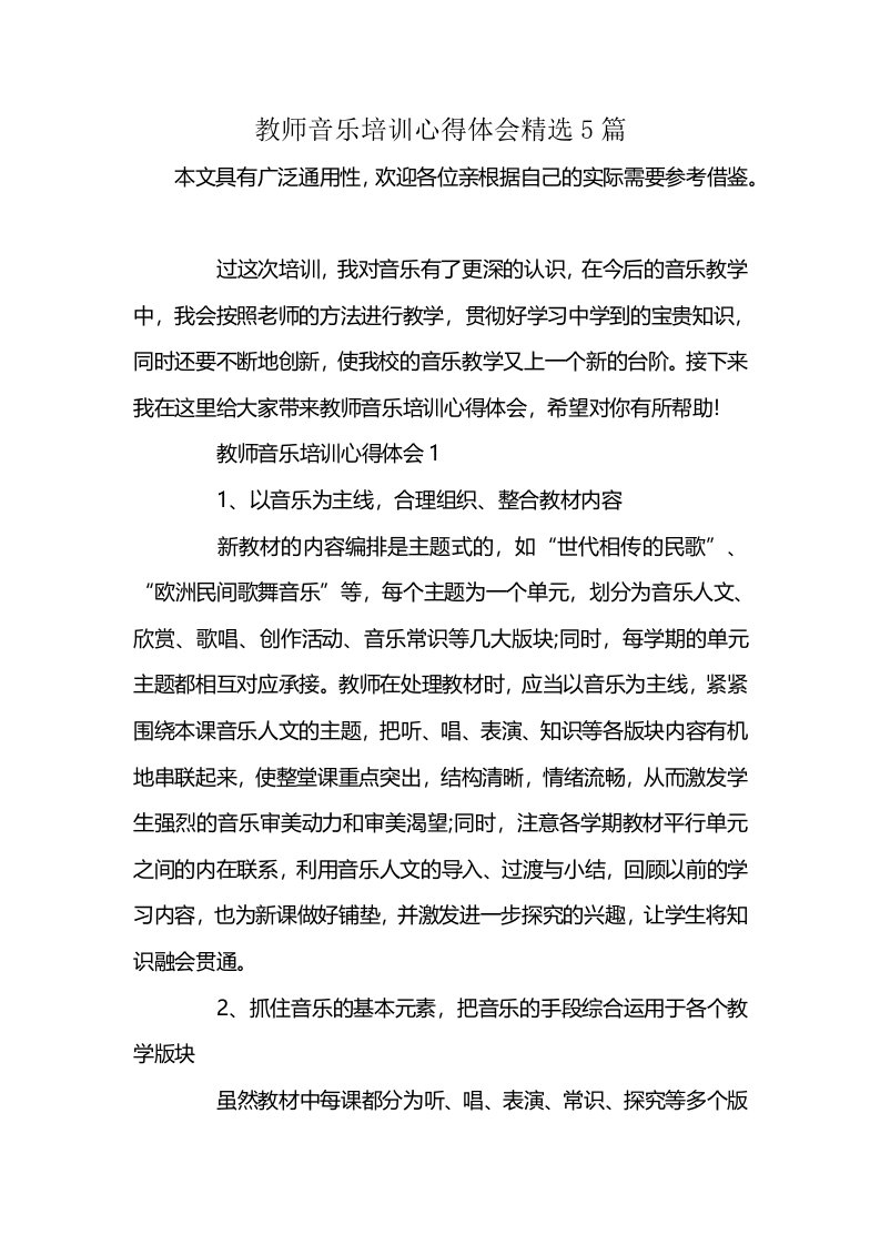 教师音乐培训心得体会精选5篇