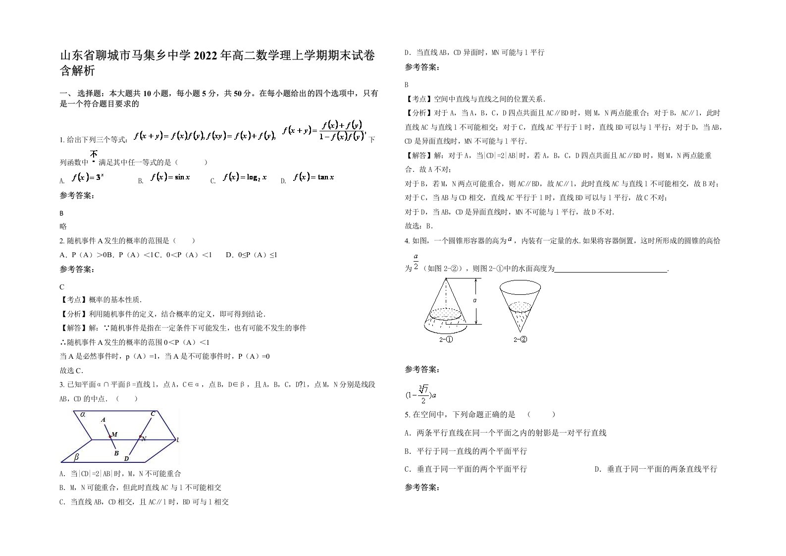 山东省聊城市马集乡中学2022年高二数学理上学期期末试卷含解析