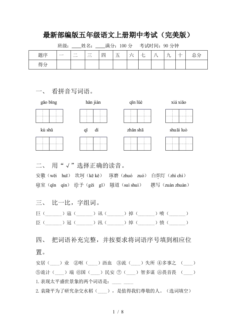 最新部编版五年级语文上册期中考试(完美版)