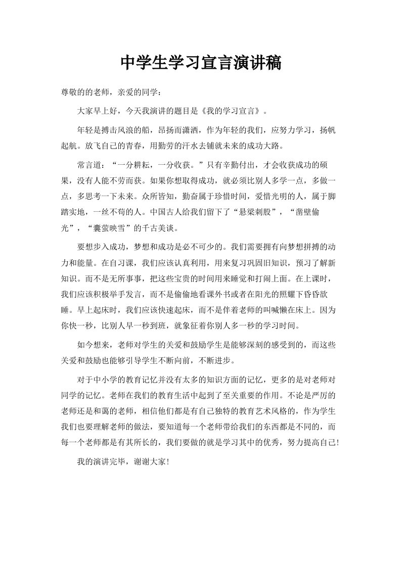 中学生学习宣言演讲稿范文