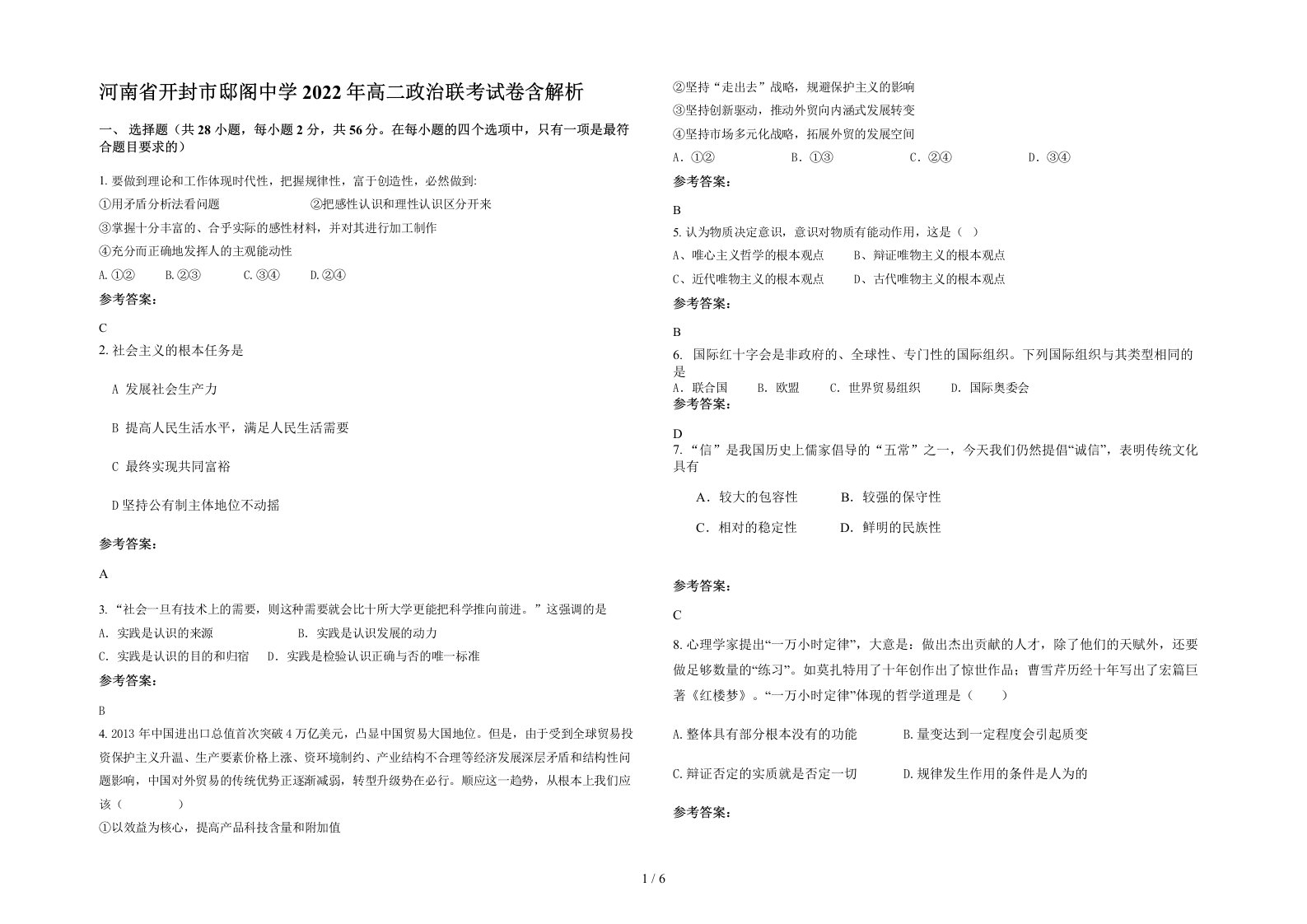 河南省开封市邸阁中学2022年高二政治联考试卷含解析