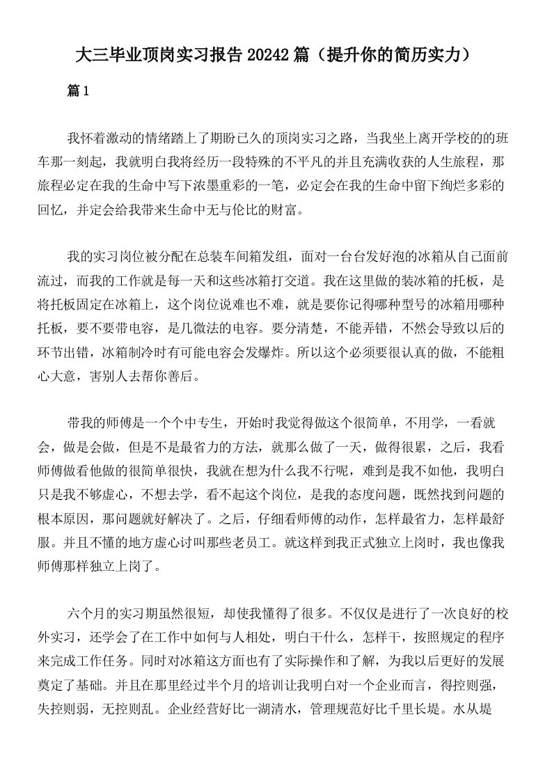 大三毕业顶岗实习报告20242篇（提升你的简历实力）