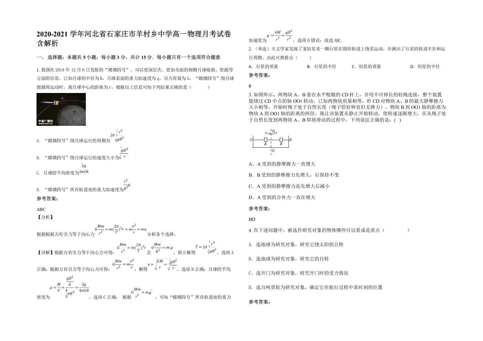 2020-2021学年河北省石家庄市羊村乡中学高一物理月考试卷含解析