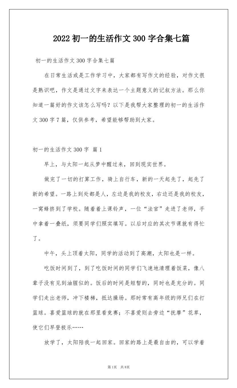 2022初一的生活作文300字合集七篇