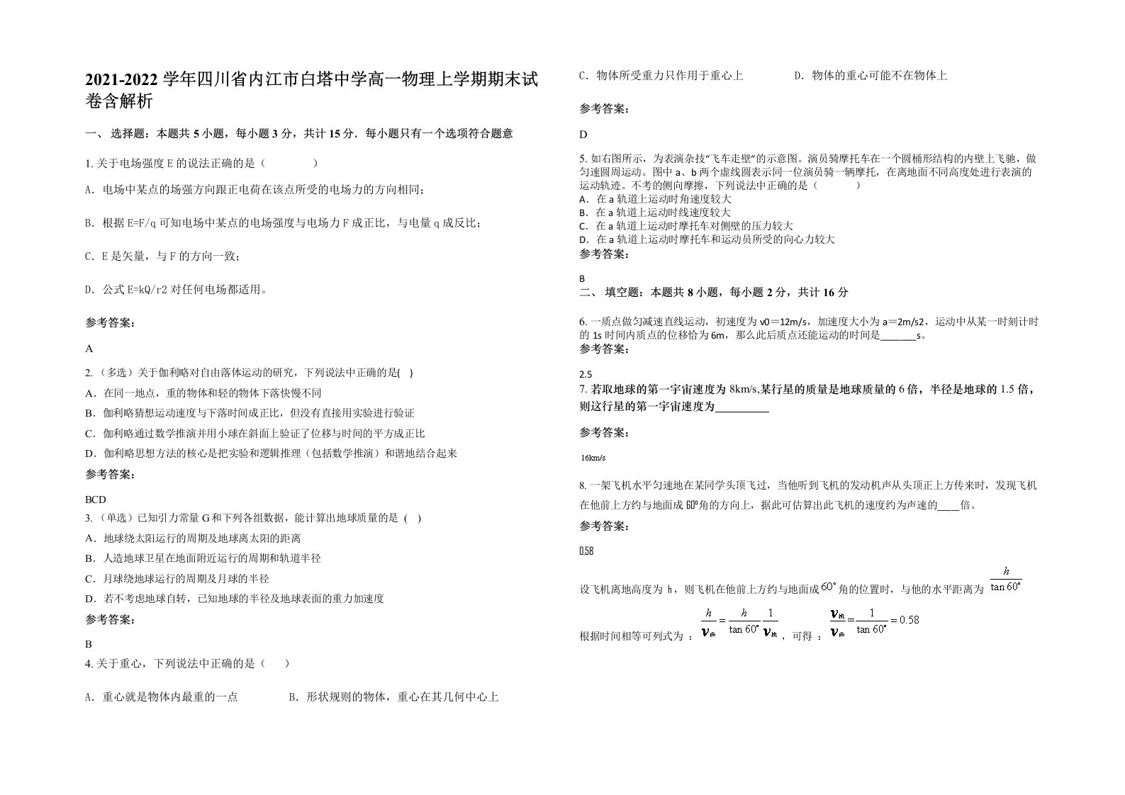 2021-2022学年四川省内江市白塔中学高一物理上学期期末试卷含解析