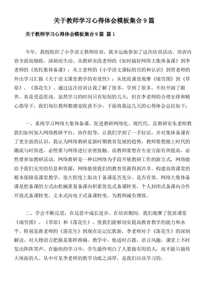 关于教师学习心得体会模板集合9篇