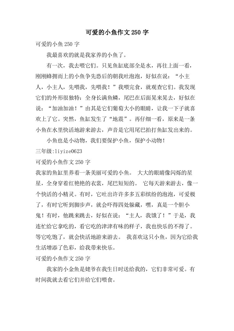 可爱的小鱼作文250字