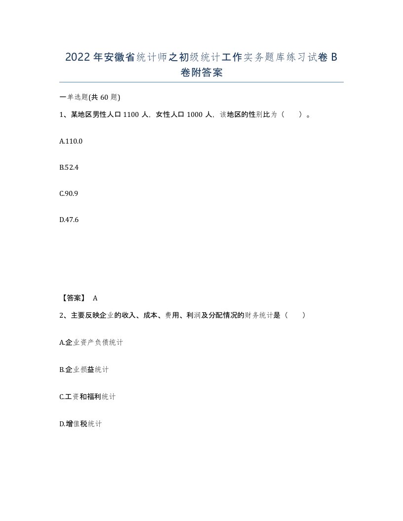 2022年安徽省统计师之初级统计工作实务题库练习试卷卷附答案