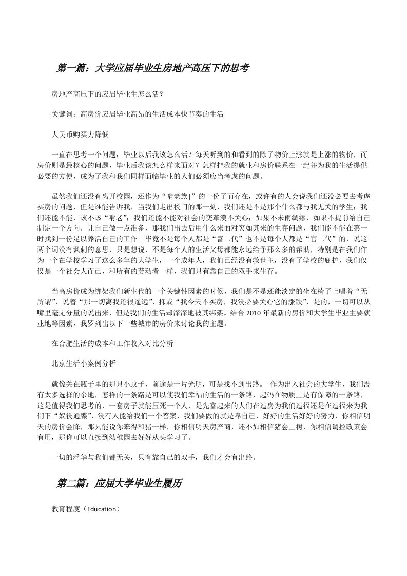 大学应届毕业生房地产高压下的思考[修改版]