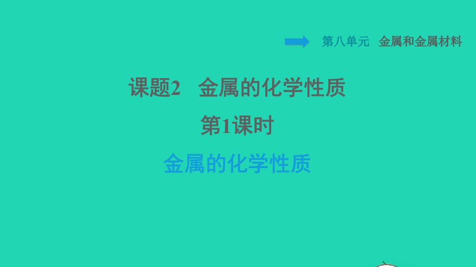 2022九年级化学下册第8单元金属和金属材料课题2金属的化学性质第1课时金属的化学性质习题课件新版新人教版