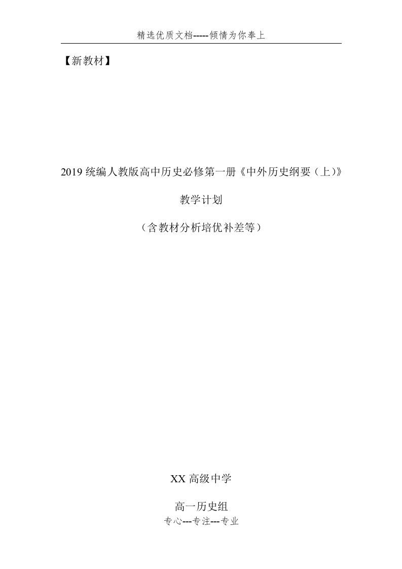 2019统编版高中历史《中外历史纲要(上)》教学计划含教学进度表(共11页)