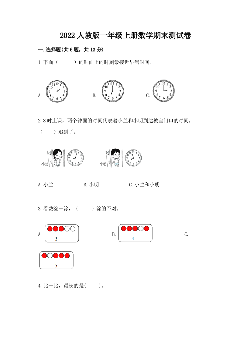 2022人教版一年级上册数学期末测试卷及答案（基础+提升）