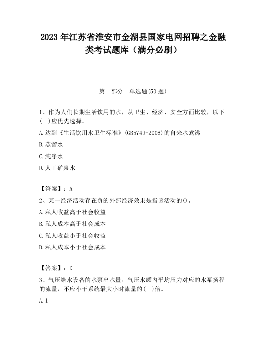 2023年江苏省淮安市金湖县国家电网招聘之金融类考试题库（满分必刷）