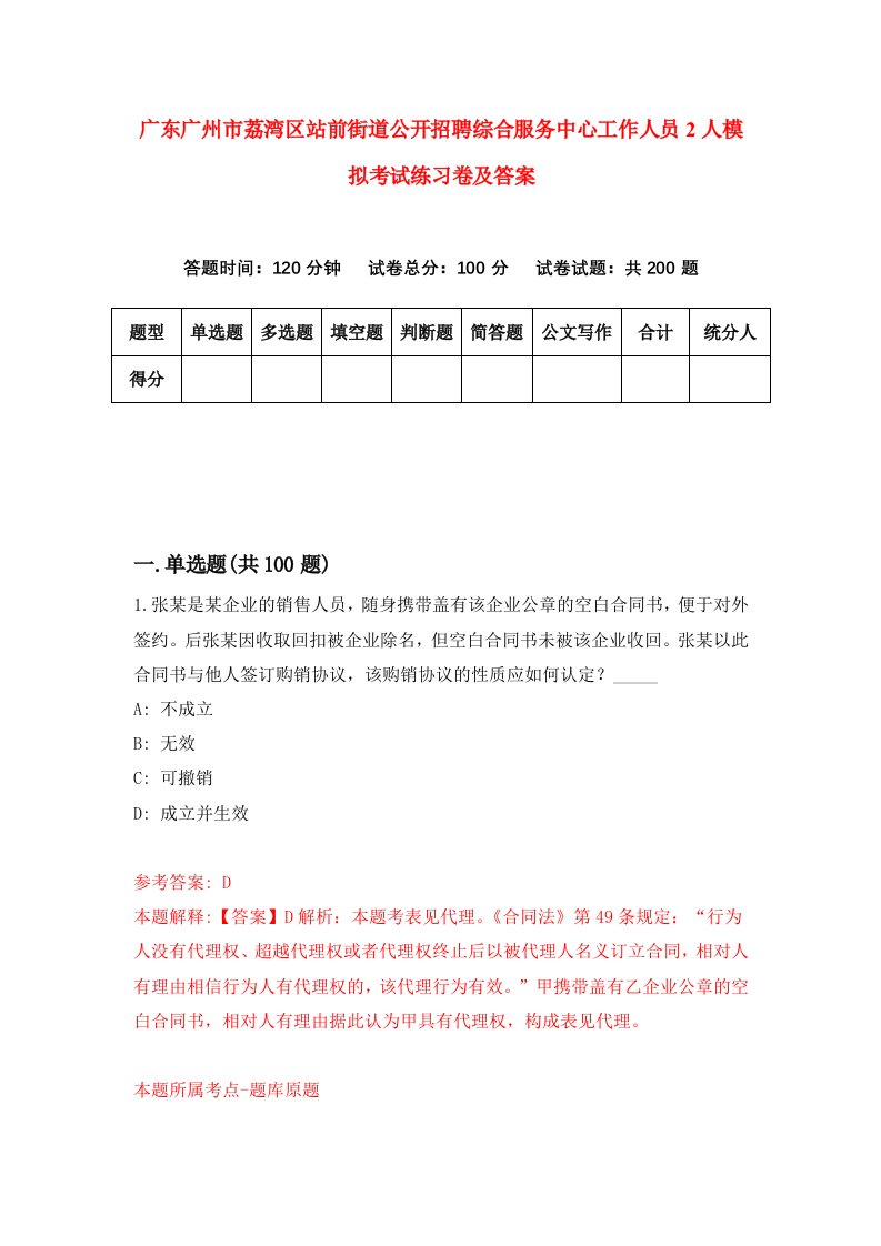 广东广州市荔湾区站前街道公开招聘综合服务中心工作人员2人模拟考试练习卷及答案第0版