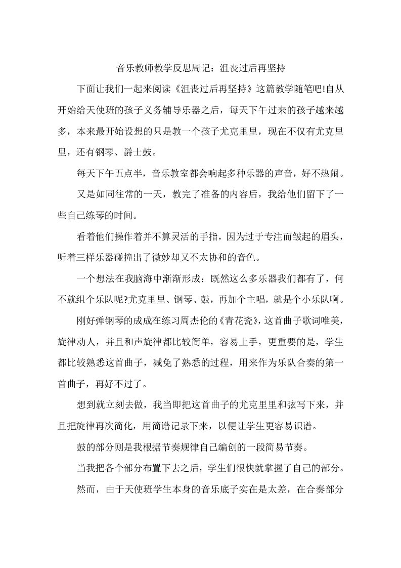 音乐教师教学反思周记：沮丧过后再坚持