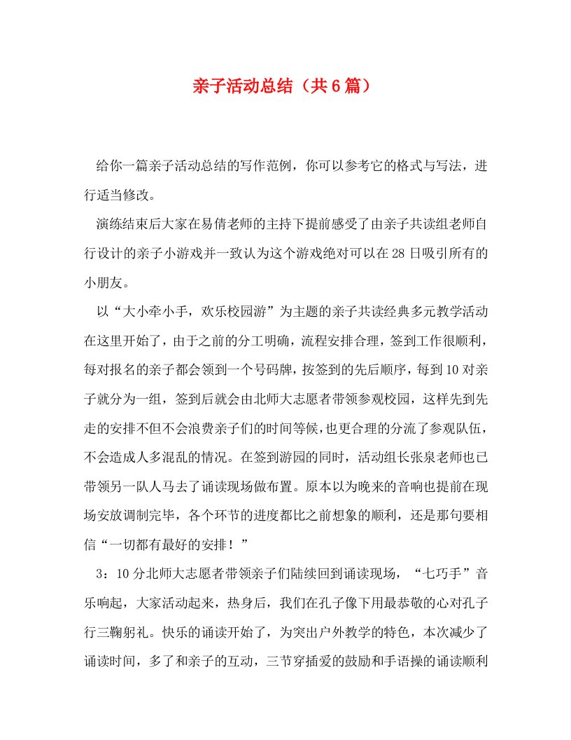 精选亲子活动总结共6篇