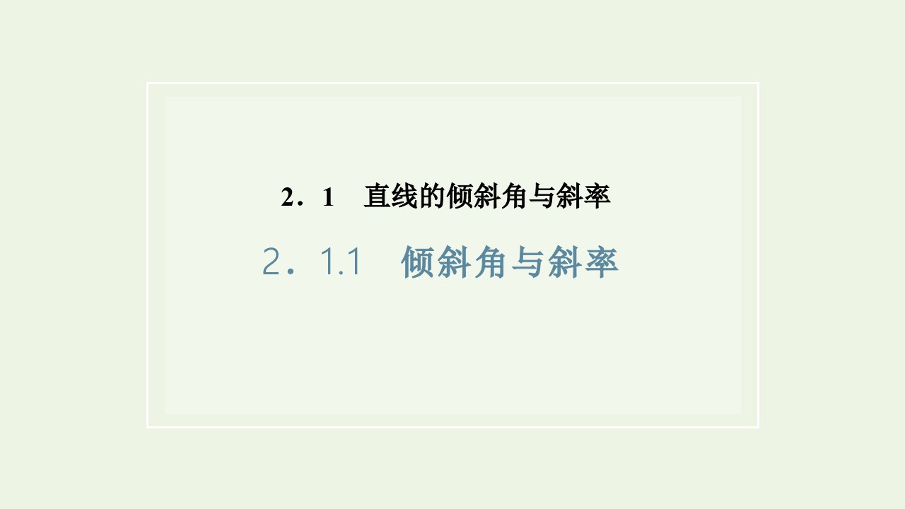 2021_2022学年新教材高中数学第二章直线和圆的方程1.1倾斜角与斜率课件新人教A版选择性必修第一册