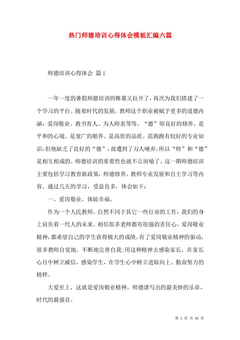 热门师德培训心得体会模板汇编六篇