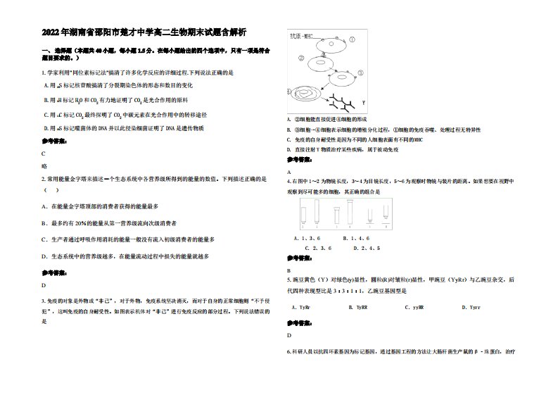 2022年湖南省邵阳市楚才中学高二生物期末试题含解析