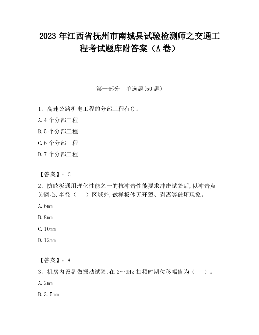 2023年江西省抚州市南城县试验检测师之交通工程考试题库附答案（A卷）