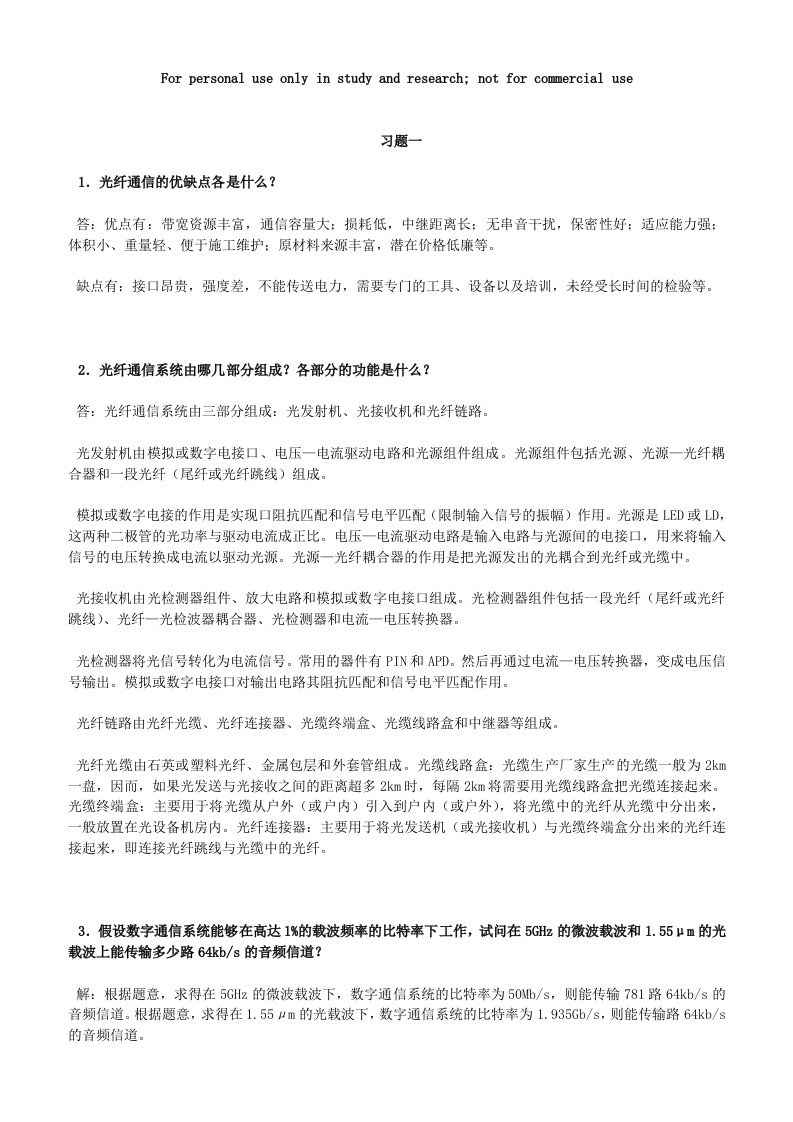 《光纤通信》课后习题标准答案