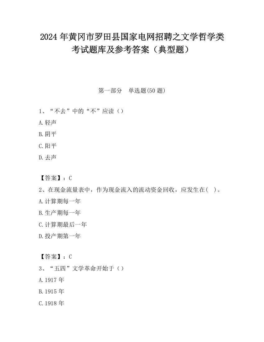 2024年黄冈市罗田县国家电网招聘之文学哲学类考试题库及参考答案（典型题）