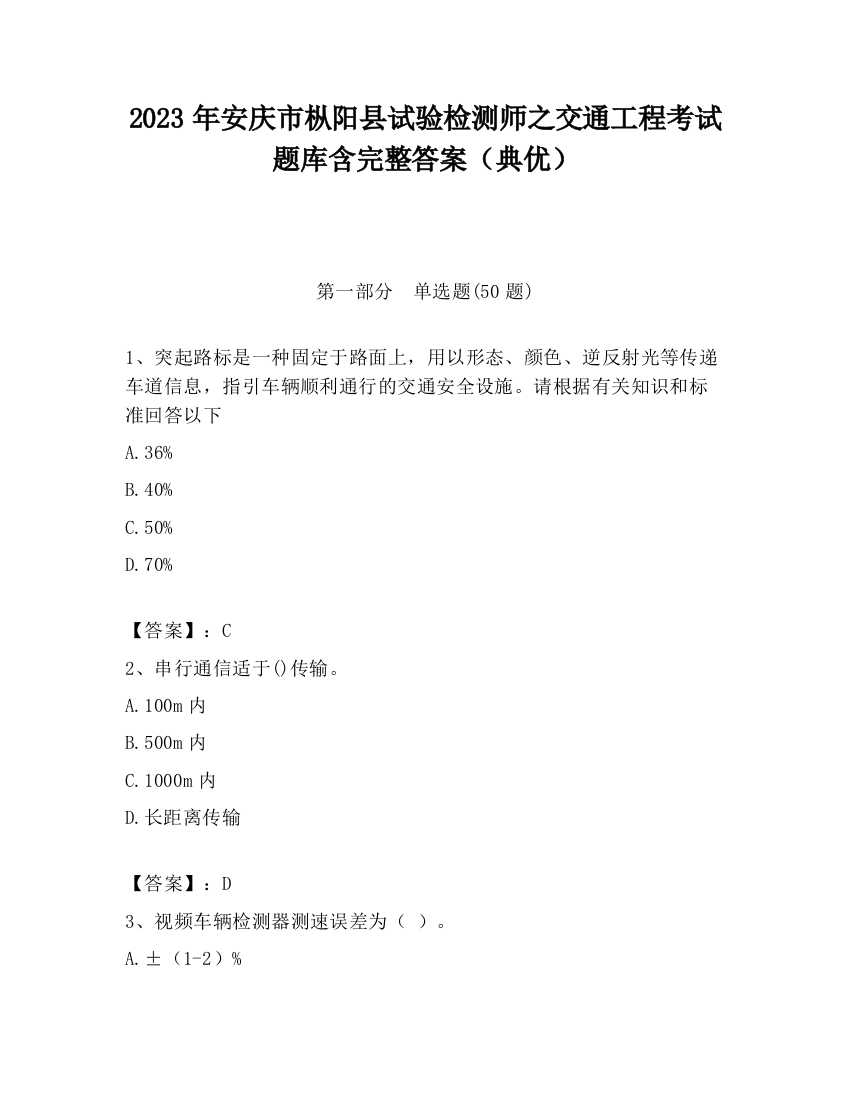 2023年安庆市枞阳县试验检测师之交通工程考试题库含完整答案（典优）