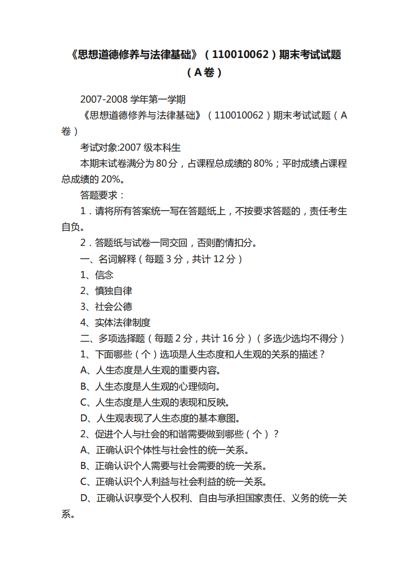 《思想道德修养与法律基础》(110010062)期末考试试题(A卷)